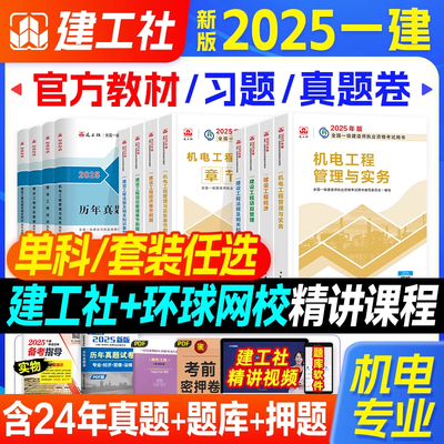 机电专业】2025一级建造师教材机电全套一建机电工程管理实务专业安装建筑市政公路考试历年真题试卷习题集题库押题模拟建工社2025