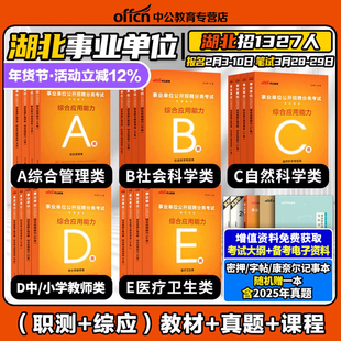 中公2026年湖北事业编综合管理A类湖北事业单位编制考试资料中小学教师招聘d医疗卫生e类bc职业能力测验综合应用能力教材真题护理