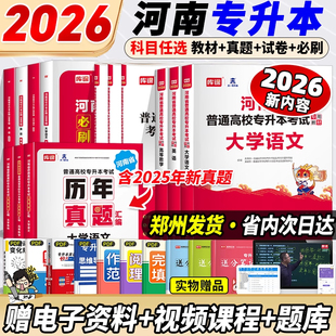 库课2026新版河南专升本考试英语高等数学教育理论生理病理管理大学语文教材必刷2000题历年真题模拟试卷词汇阅读理解复习资料天一