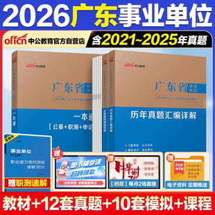 广东事业编】中公教育2026广东事业单位考试教材统考历年真题基本能力测试综合类医疗卫生教材真题职测公基广东事业编制考试真题