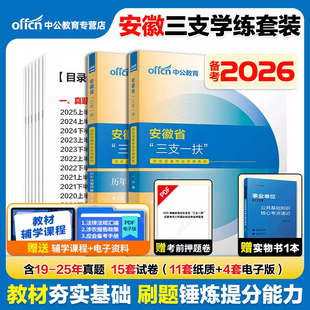 三支一扶安徽备考2026中公安徽省三支一扶考试资料教材一本通职业能力测试综合知识历年真题试卷模拟题库网课支教安徽三支一扶职测