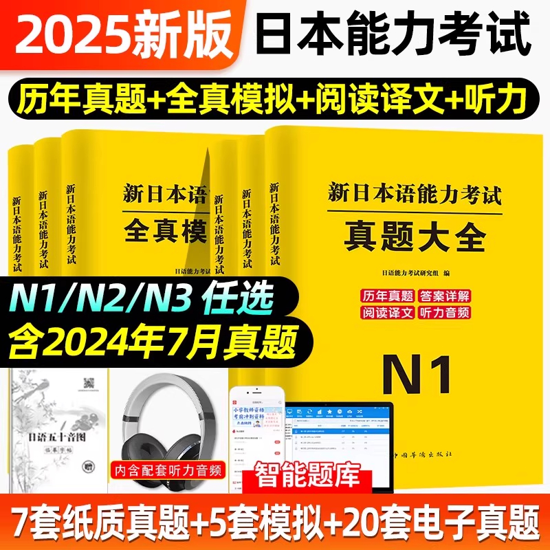 日语n1n2n3真题2025新日本语能力等级考试历年试卷全真模拟题库jlpt教材标准练习题考级卷子习题含听力解析大学日本语 nat词汇真题