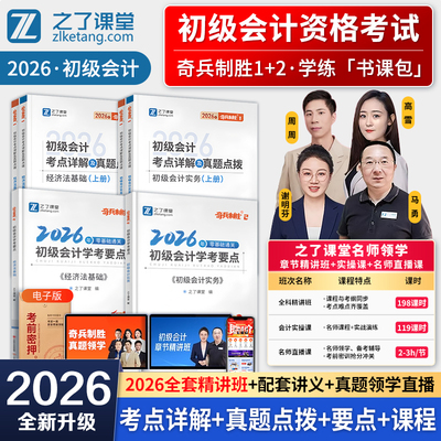 奇兵制胜1+2】之了课堂初级会计2026教材书26年网课考试题库真题练习题必刷题初会职称师实务经济法基础奇兵制胜马勇知了官方2025