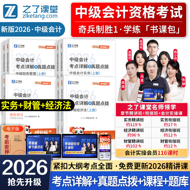 奇兵制胜1】之了课堂中级会计2026教材官方职称师考点详解题库历年真题试卷26实务经济法财务管理马勇陈娣网课知了骑兵2025年2026图片