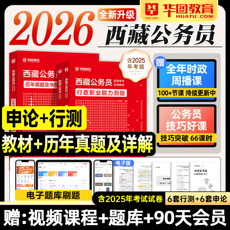 华图西藏公务员考试2026行测和申论教材历年真题试卷模拟行政职业能力测验2025年西藏自治区省考公资料用书题库拉萨昌都林芝那曲市