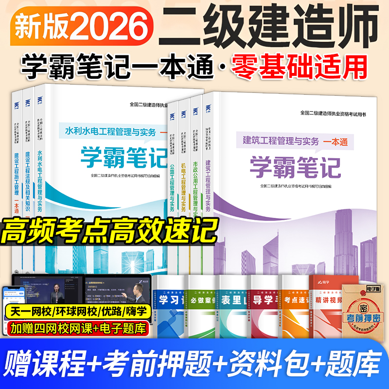 二建学霸笔记2026年二级建造师建筑教材市政机电公路水利法规一本通四色笔记正版周超官方天一新奥教材网课视频2025年