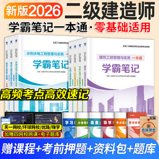 二建学霸笔记2026年二级建造师建筑教材市政机电公路水利法规一本通四色笔记正版周超官方天一新奥教材网课视频2025年