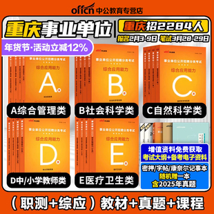 中公2026年重庆事业编综合管理A类重庆事业单位编制考试资料中小学教师招聘d医疗卫生e类bc职业能力测验综合应用能力教材真题护理