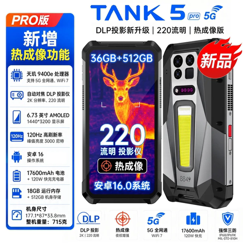 8849TANK5PRO热成像三防手机5G