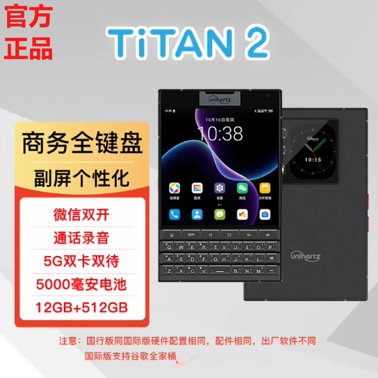 全新Unihertz 泰坦TITAN2全键盘安卓智能手机5G双卡谷歌国际版