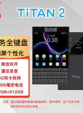 全新Unihertz 泰坦TITAN2全键盘智能手机5g全网通安卓双屏怀旧典