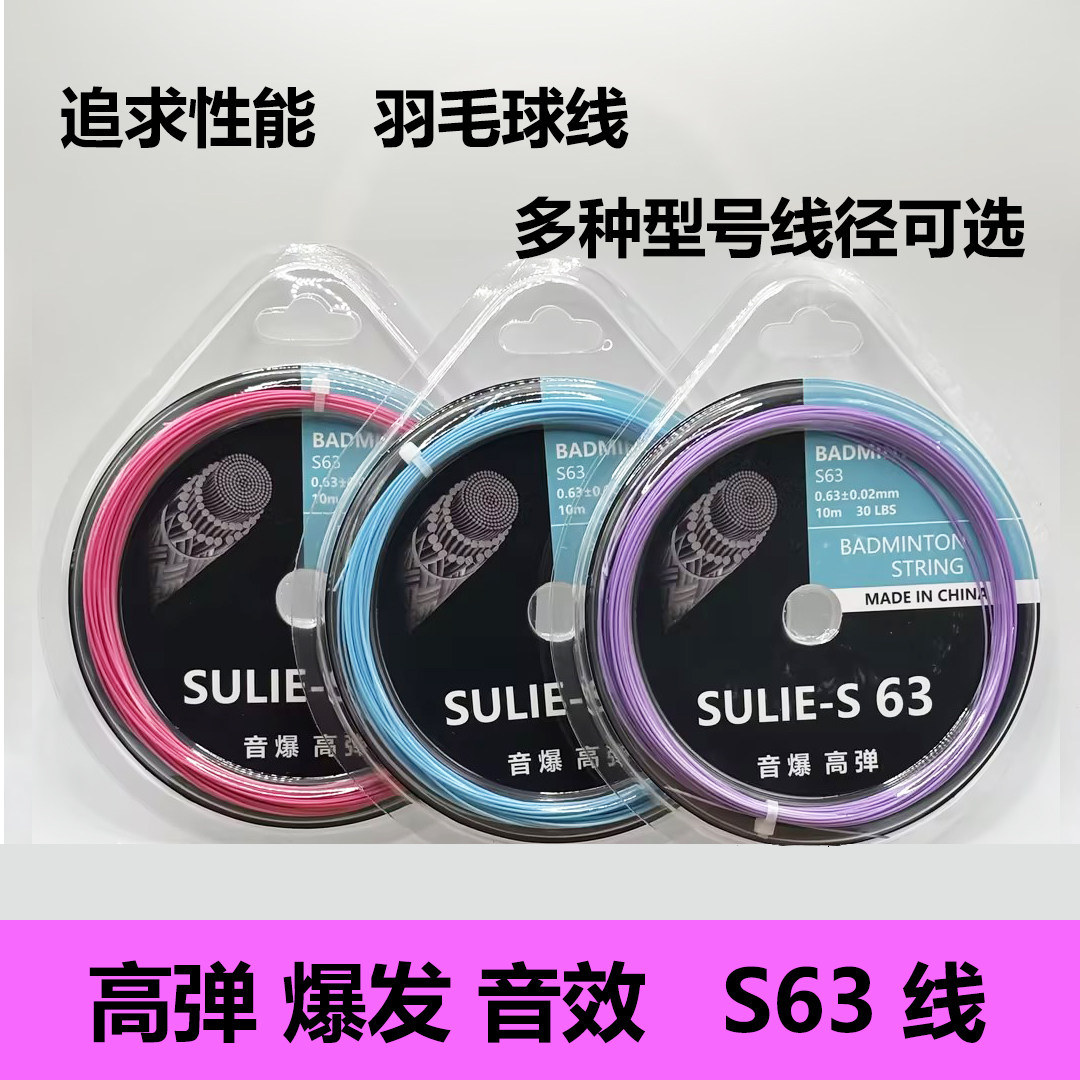 63羽毛球线66/68/70耐打高弹声音好听耐用弹力高磅羽毛球拍线工厂