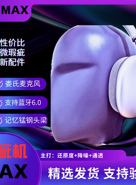 【瑕疵机】恒玄MAX金刚X华强北铝合金MAX悦虎1561M二代头戴式耳机