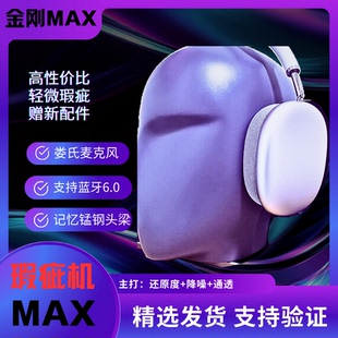 【瑕疵机】恒玄MAX金刚X华强北铝合金MAX悦虎1561M二代头戴式耳机