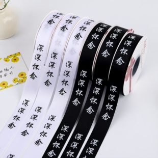 清明节经典款深深怀念涤纶丝带包花彩带缎带绸带祭奠花束包花材料