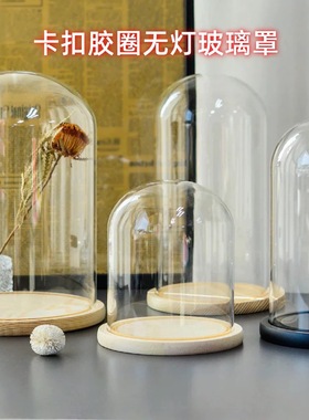 胶圈卡扣防脱落原木玻璃罩无灯设计底座球形柱形款透明玻璃展示罩