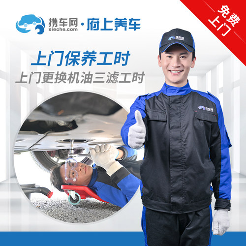 携车网府上养车汽车上门保养服务更换机油机滤空气滤空调滤工时费
