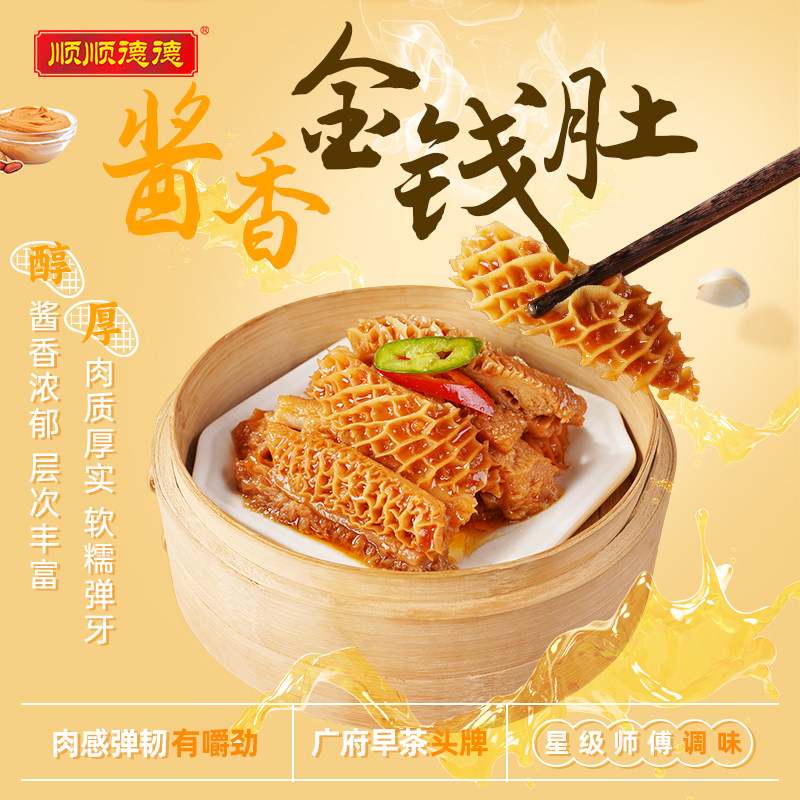 顺顺德德酱香金钱肚200g