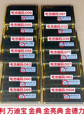 金德力万德利D07 D15 D25 D39 D41 D42 D55 D57 D60手机原装电池