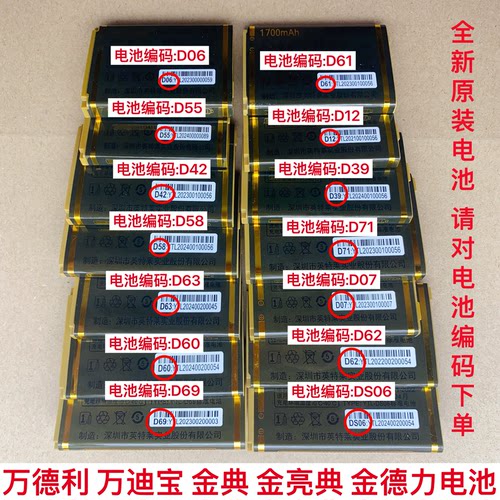 金德力万德利D07 D15 D25 D39 D41 D42 D55 D57 D60手机原装电池