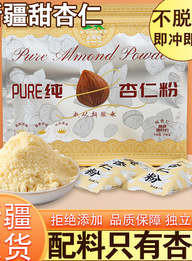 新疆甜纯杏仁粉伊犁杏花沟新吉顺品疆疆南杏仁熟粉炮制原味无添加