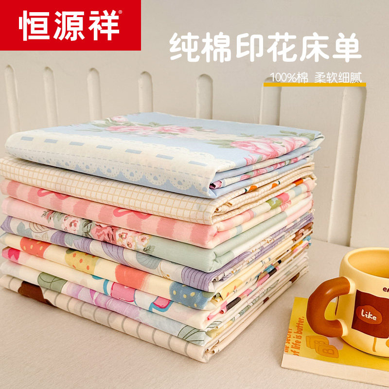 恒源祥家纺纯棉小清新印花床单全棉简约床被单三件套学生宿舍单人