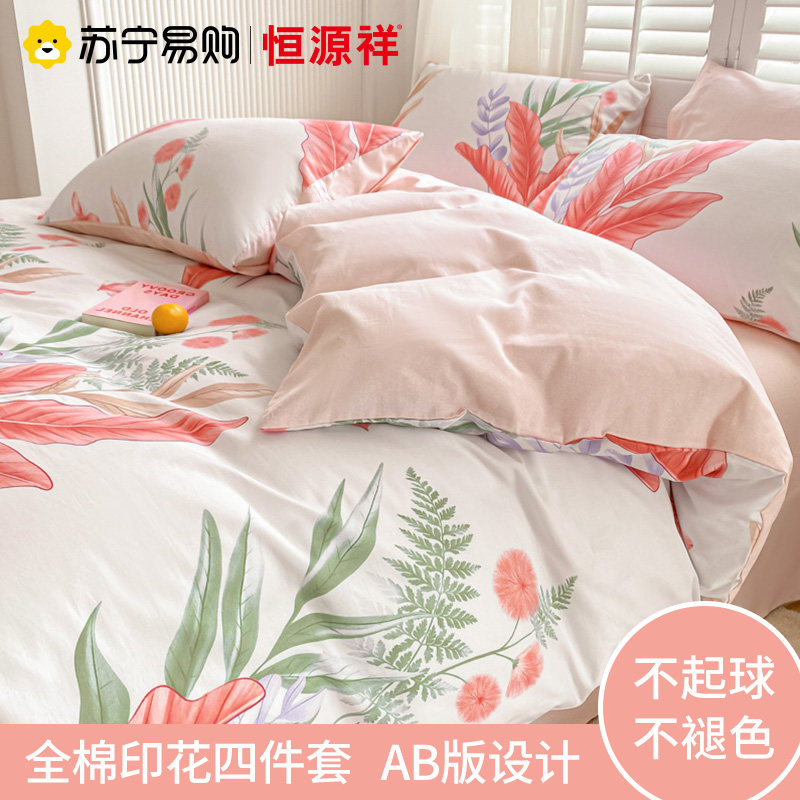 恒源祥家纺正品全棉小清新印花四件套女生宿舍三件套夏四件套纯棉