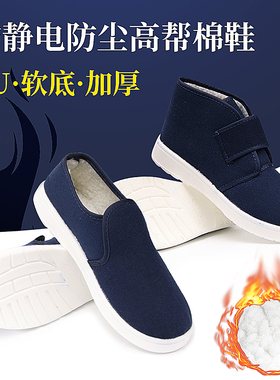 防静电棉鞋女软底加绒加厚高帮白色蓝色工作鞋无尘车间电子厂冬季