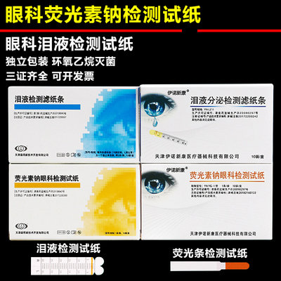 晶明伊诺新康泪液试纸荧光条