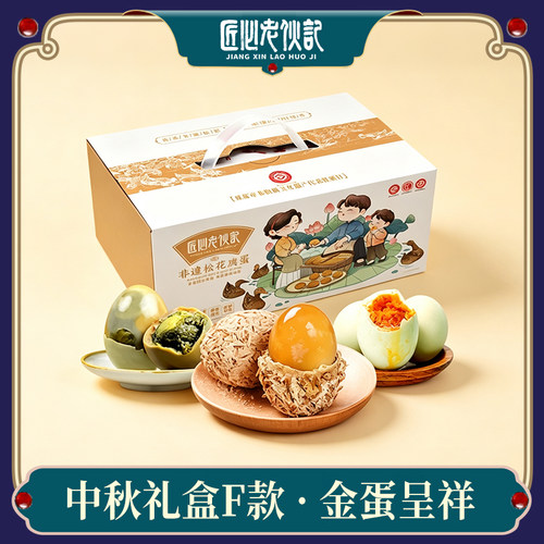 中秋礼盒F款 溏心皮蛋流油咸蛋盐皮蛋组合 走亲访友节日伴手礼