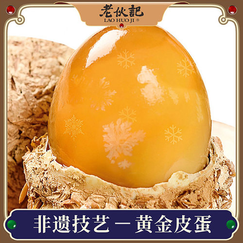 老伙记无铅溏心松花皮蛋