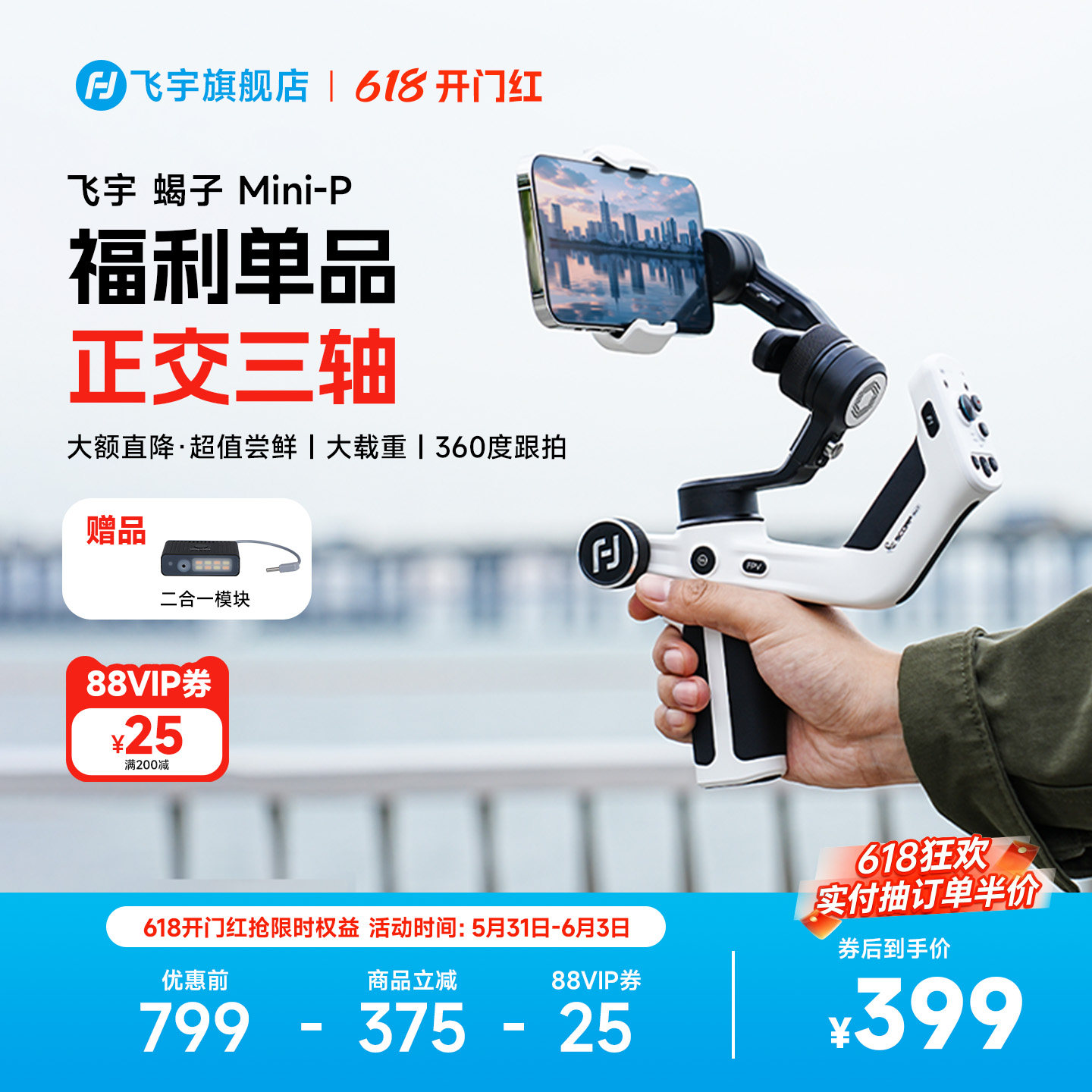 【大额补贴 抢到赚到】正交三轴云台 飞宇蝎子MiniP手机稳定器AI智能360度跟拍