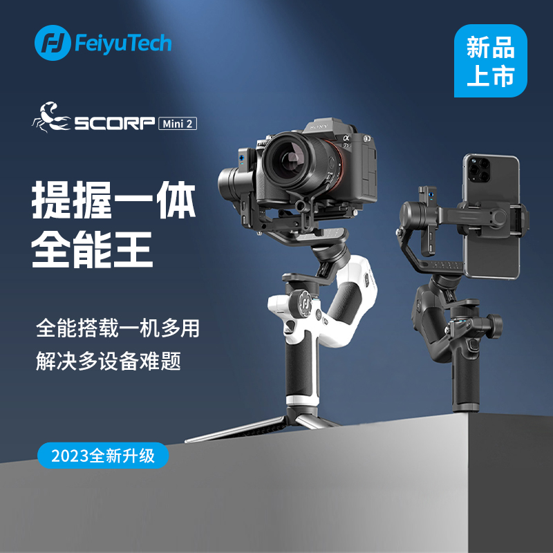 相机云台稳定器飞宇蝎子MINI2