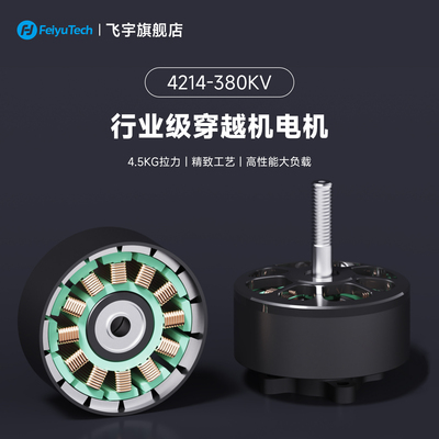 飞宇穿越机无刷电机4214-380KV 行业级4.5KG大拉力大负载