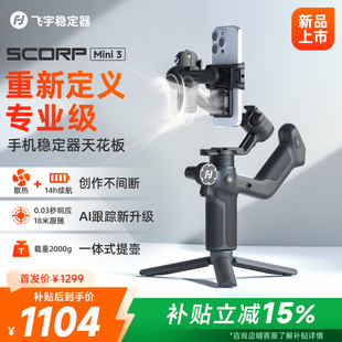 【新品】飞宇蝎子MINI3手机云台稳定器手持拍视频专用设备360度旋转直播云台专业级正交三轴防抖超长续航