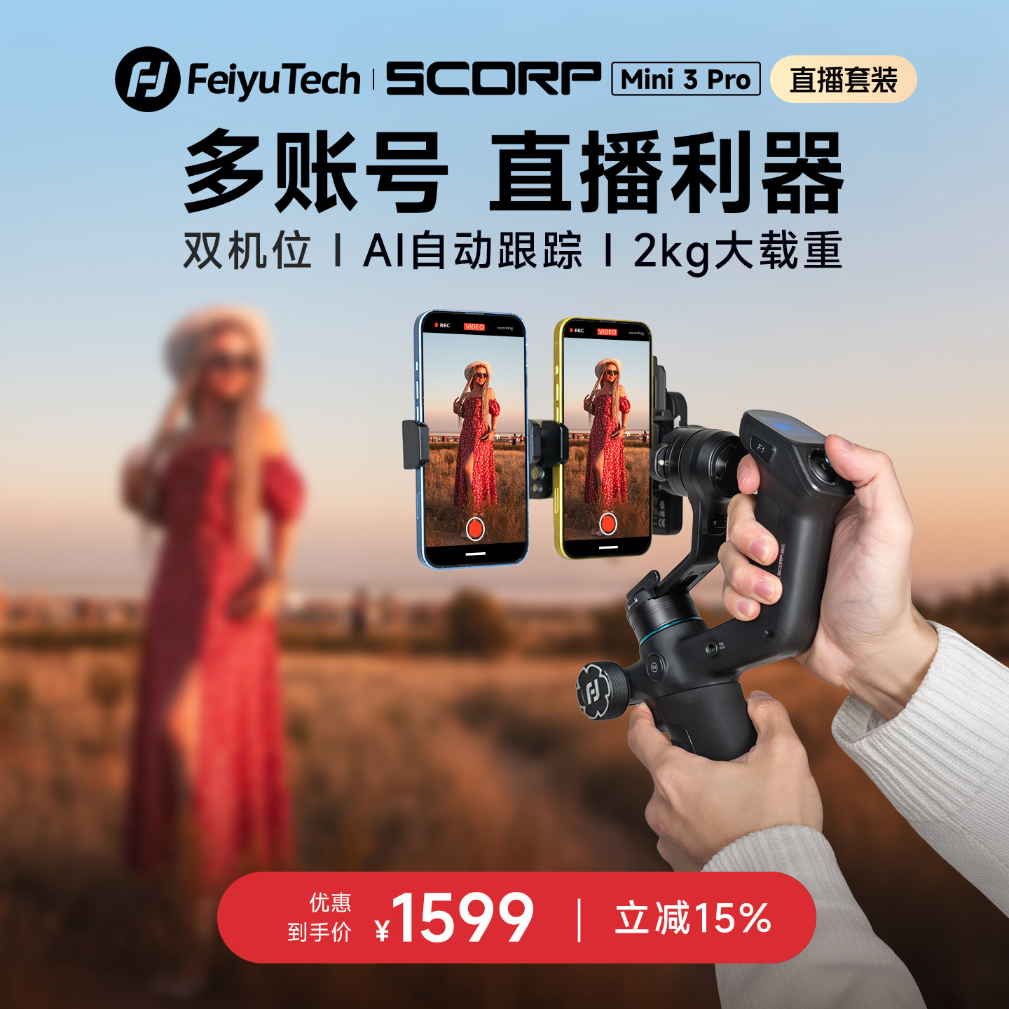 蝎子MINI3pro手机双机位直播套餐