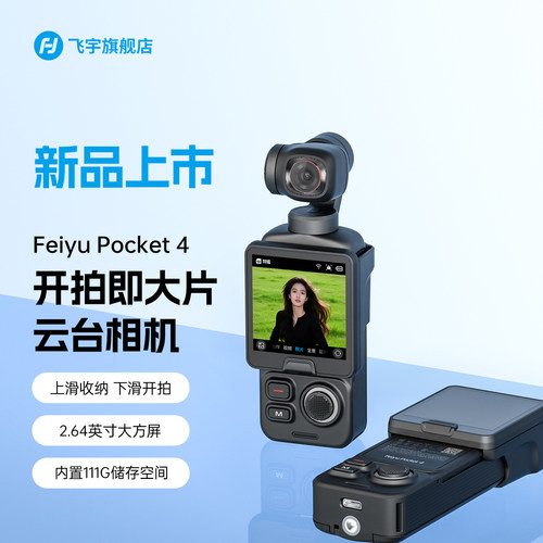 飞宇Pocket4新品预定，赠三脚架