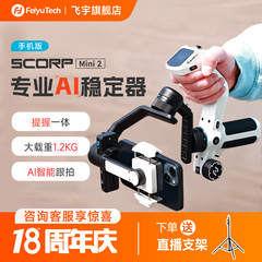 飞宇蝎子MINI2手机版稳定器360度自动旋转手持云台专用设备直播全自动跟拍神器