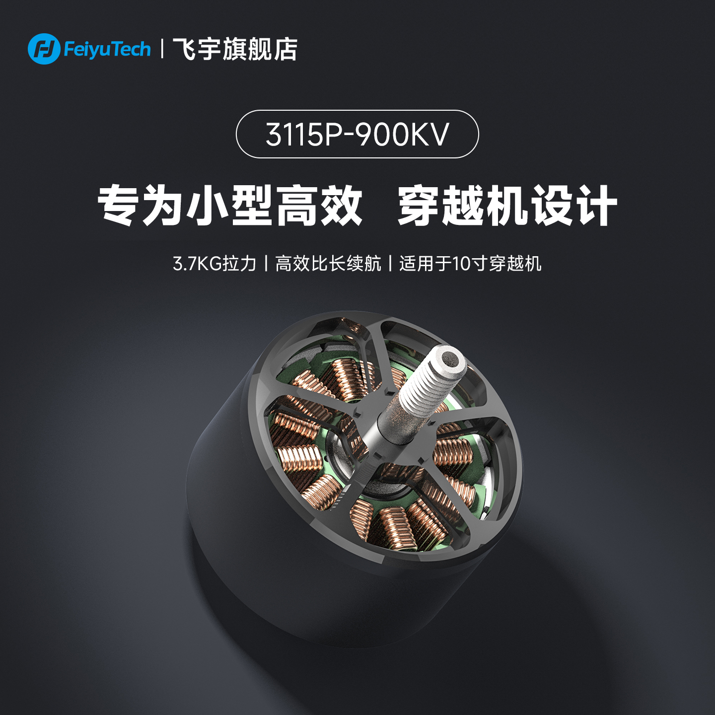 飞宇穿越机无刷电机3115-900KV 适用于10寸穿越机3.7KG拉力长续航
