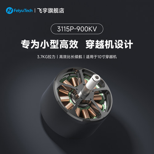 飞宇穿越机无刷电机3115-900KV 适用于10寸穿越机3.7KG拉力长续航