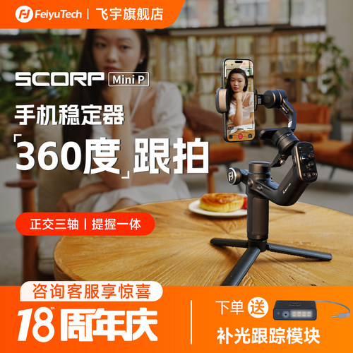 飞宇蝎子MINIP手机云台稳定器