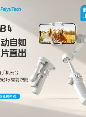 【李佳琦直播间】飞宇VB4云台防抖手持云台手机稳定器拍摄防抖运镜神器新款自拍杆全自动跟拍