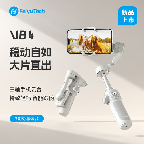 【破价抢】飞宇VB4手机稳定器