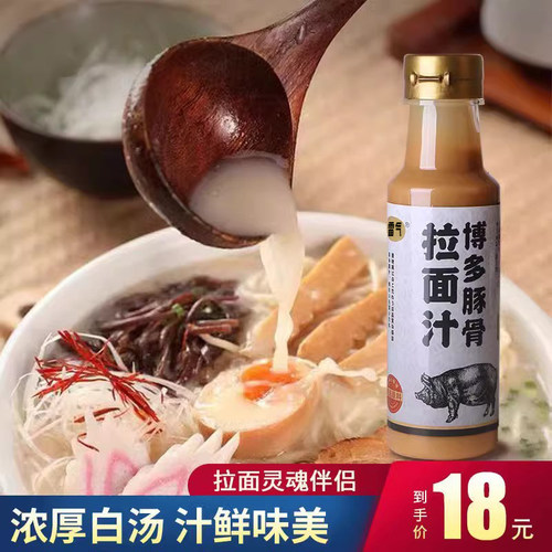 拉面230ml白骨小瓶汤底日式料理