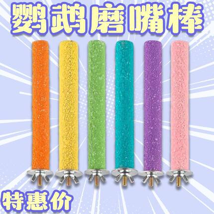 鹦鹉小鸟磨爪磨砂多功能虎皮磨嘴休息鸟笼磨牙用品配件玩具新品