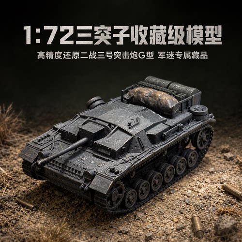 1/72 三号突击炮 G 型 StuG III G 二战德军拼装模型仿真战车军模
