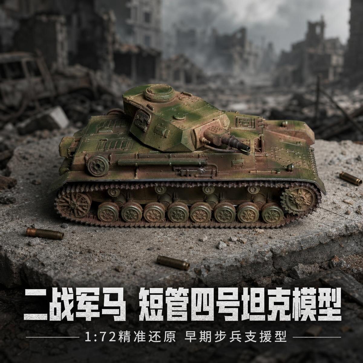 四号坦克 F1 短管炮版 KwK37 1/72二战德军军马手工成品坦克模型