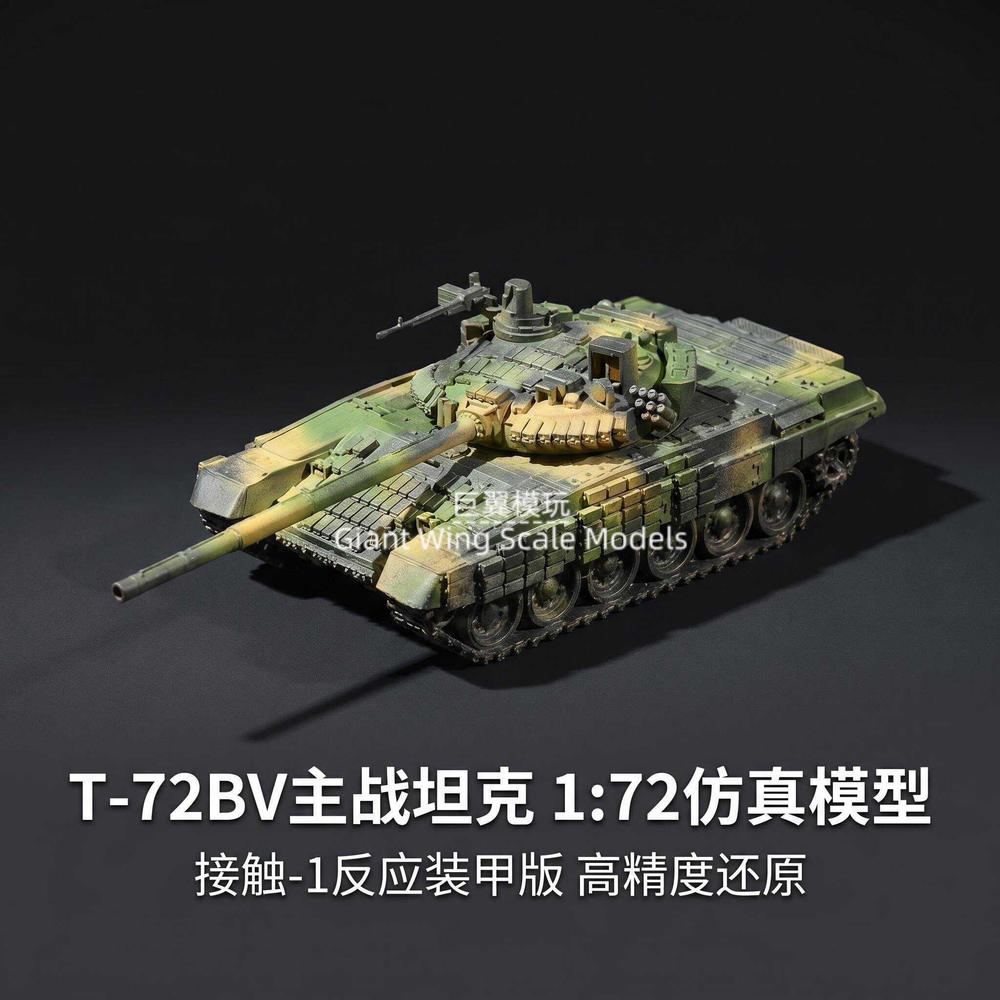 1/72 俄罗斯 T-72B 主战坦克手工喷涂成品 俄军军模摆件