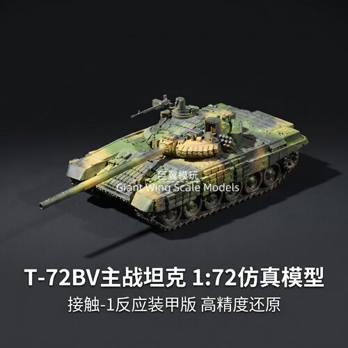 1/72 俄罗斯 T-72B 主战坦克手工喷涂成品 俄军军模摆件