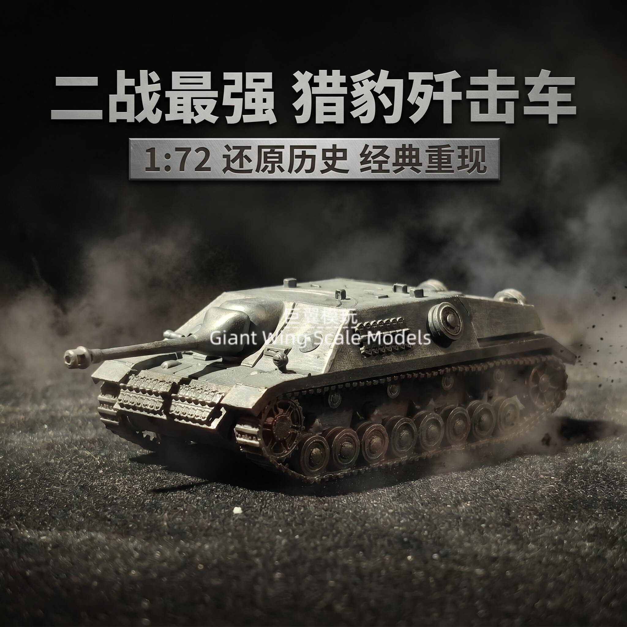 手工上色 1:72 猎豹坦克歼击车成品多层薄喷德军装甲静态收藏模型